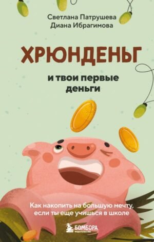 cover1__w600-18780 Хрюнденьг и твои первые деньги. Как накопить на большую мечту, если ты еще учишься в школе
