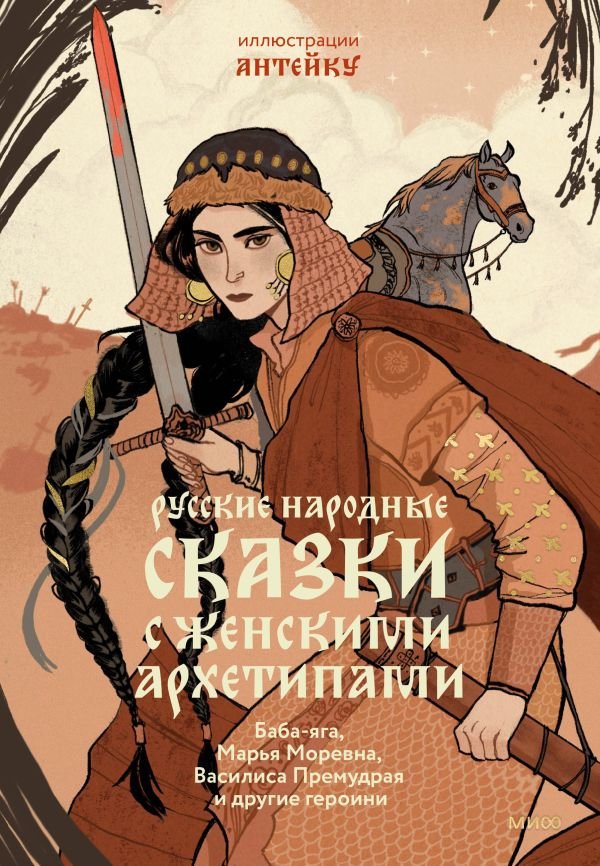 cover1__w600-18782 Русские народные сказки с женскими архетипами. Баба-яга, Марья Моревна, Василиса Премудрая и другие героини