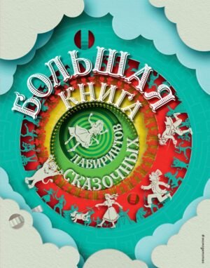 cover1__w600-18785 Большая книга сказочных лабиринтов