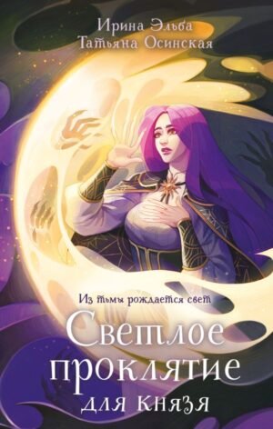 Светлое проклятие для князя