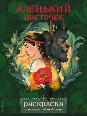 cover1__w600-18791 Аленький цветочек. Раскраска