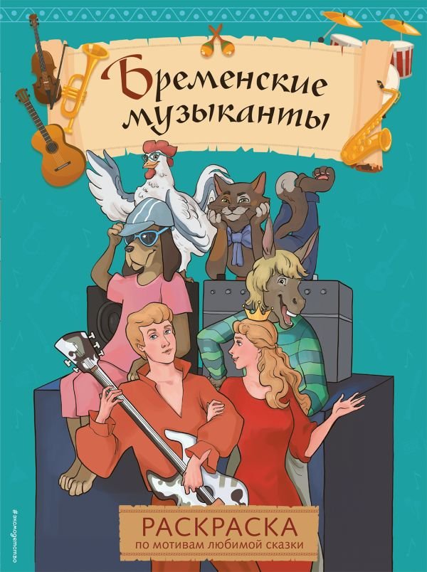 cover1__w600-18792 Бременские музыканты. Раскраска