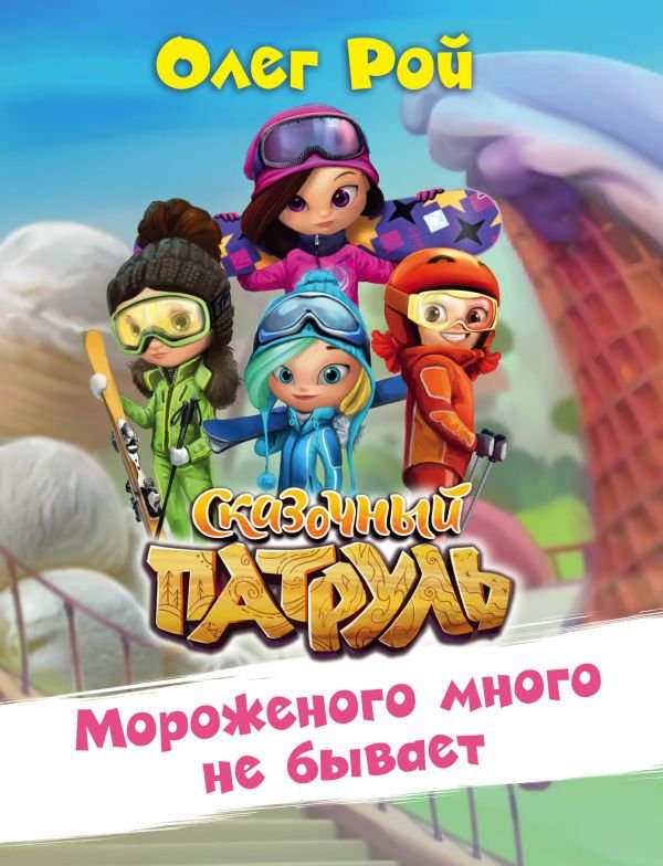 cover1__w600-18810 Мороженого много не бывает