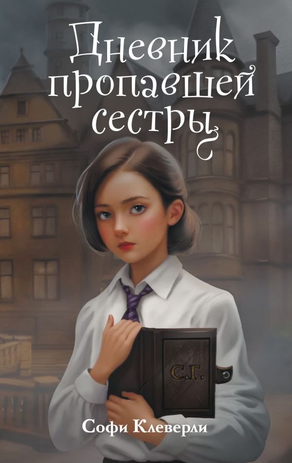 cover1__w600-18816 Дневник пропавшей сестры (#1) (Новое оформление)