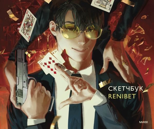 cover1__w600-18823 Скетчбук Renibet