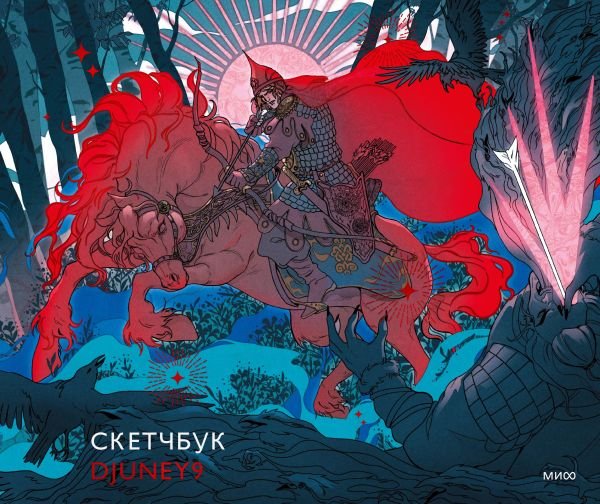 cover1__w600-18825 Cкетчбук Djuney9 (обложка богатырь)