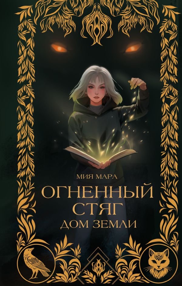 Огненный Стяг. Дом Земли (#1)
