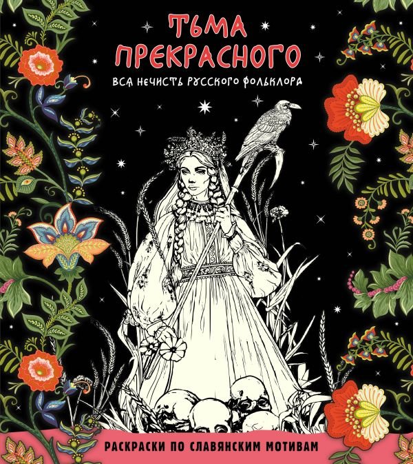 cover1__w600-18840 Тьма прекрасного. Вся нечисть русского фольклора