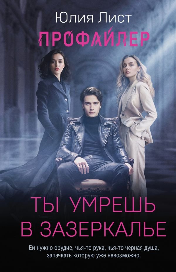 cover1__w600-18847 Профайлер. Ты умрешь в Зазеркалье
