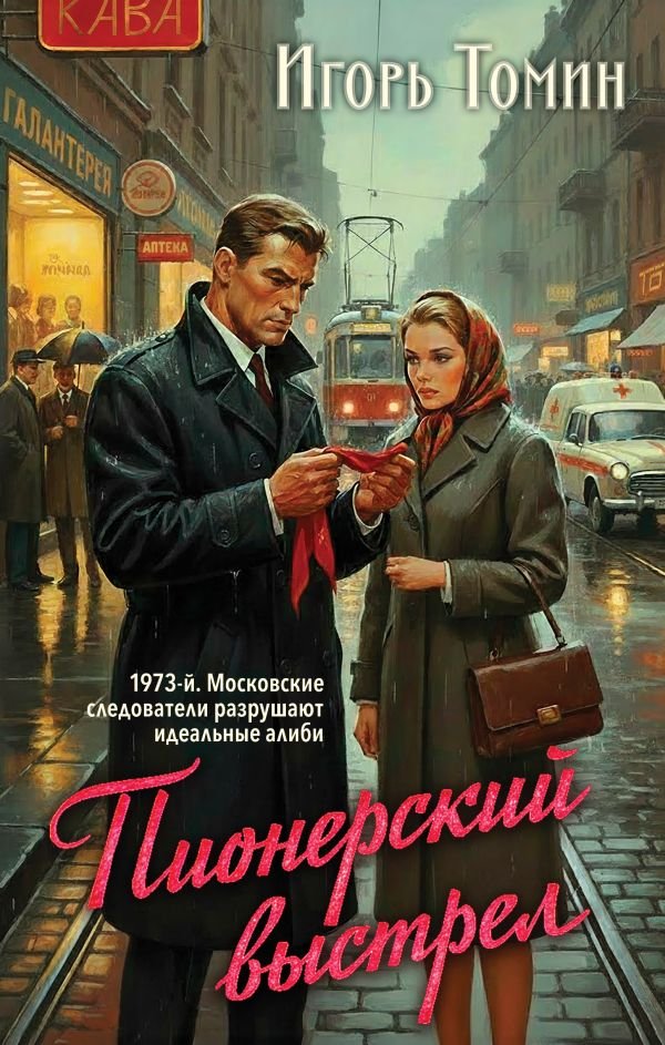 cover1__w600-18850 Пионерский выстрел