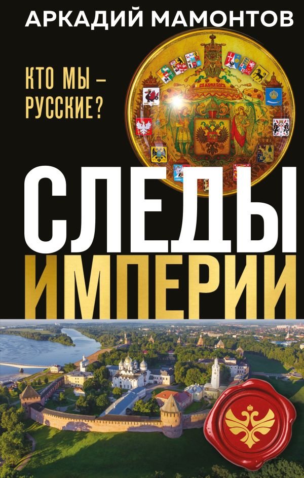 cover1__w600-18851 Следы империи. Кто мы - русские? (Новое оформление)