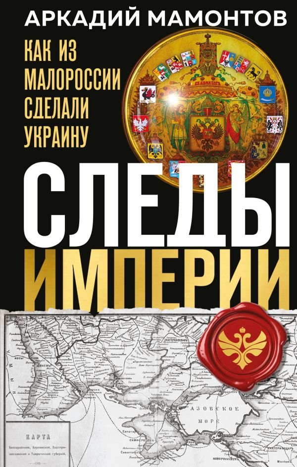 cover1__w600-18852 Следы Империи: Как из Малороссии сделали Украину