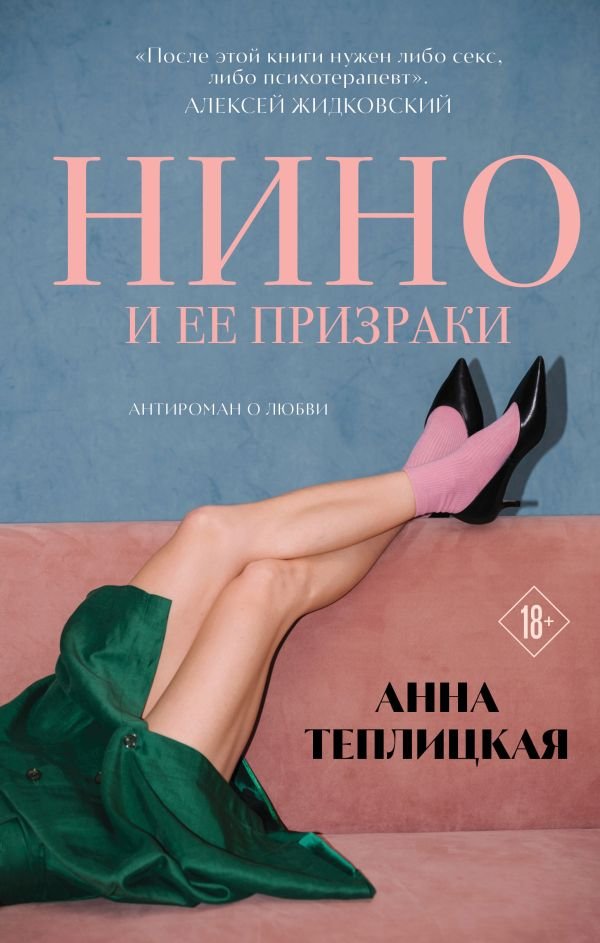 Нино и ее призраки