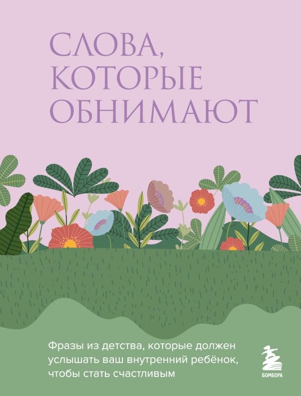 cover1__w600-18855 Слова, которые обнимают. Фразы из детства, которые должен услышать ваш внутренний ребенок, чтобы стать счастливым
