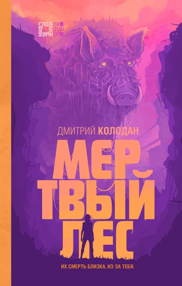 cover1__w600-18859 Мертвый лес