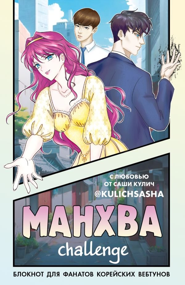 cover1__w600-1886 Манхва-challenge. Блокнот для фанатов корейских вебтунов