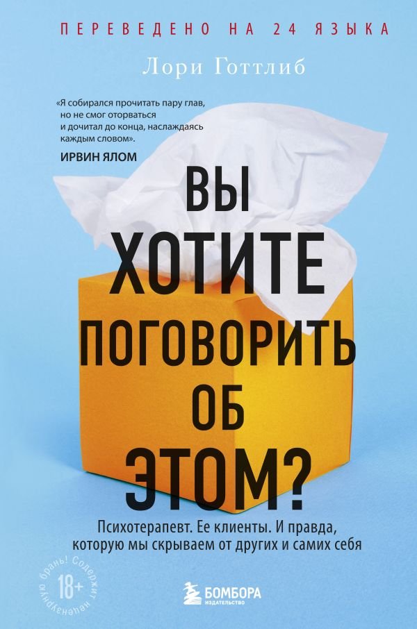 cover1__w600-18861 Вы хотите поговорить об этом? Психотерапевт. Ее клиенты. И правда, которую мы скрываем от других и самих себя