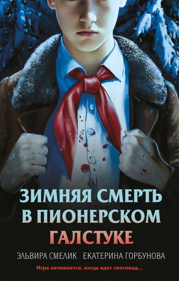 Зимняя смерть в пионерском галстуке. Предыстория