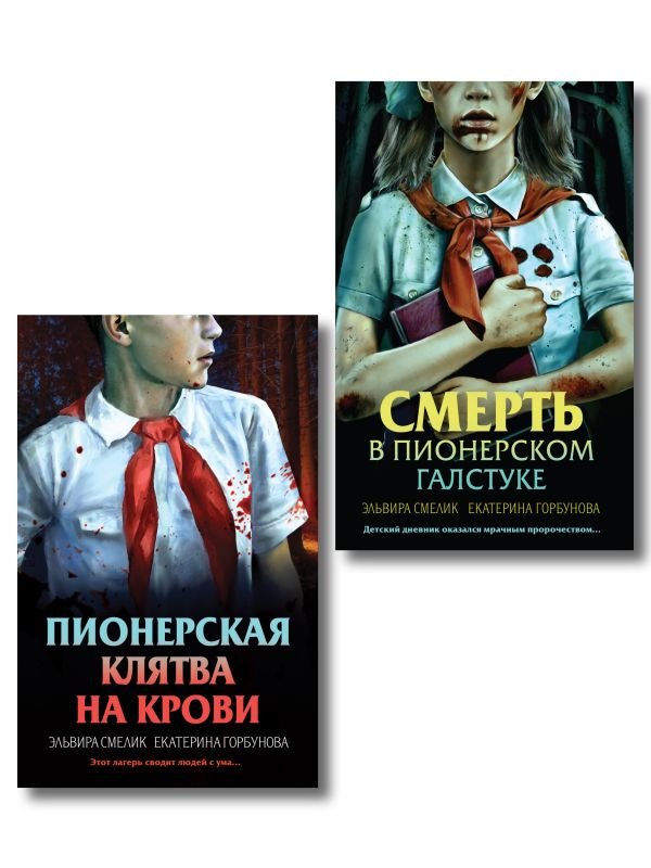 cover1__w600-18868 Комплект из 2 книг (Смерть в пионерском галстуке. Пионерская клятва на крови)