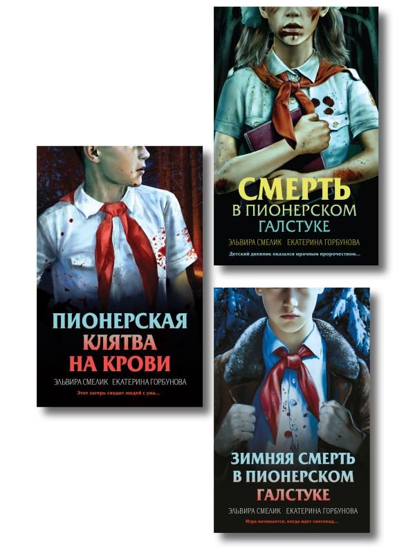 cover1__w600-18869 Комплект из 3 книг (Смерть в пионерском галстуке. Пионерская клятва на крови. Зимняя смерть в пионерском галстуке. Предыстория)