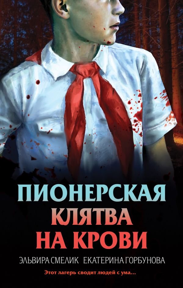 cover1__w600-18871 Пионерская клятва на крови