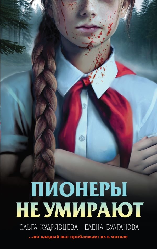 cover1__w600-18872 Пионеры не умирают