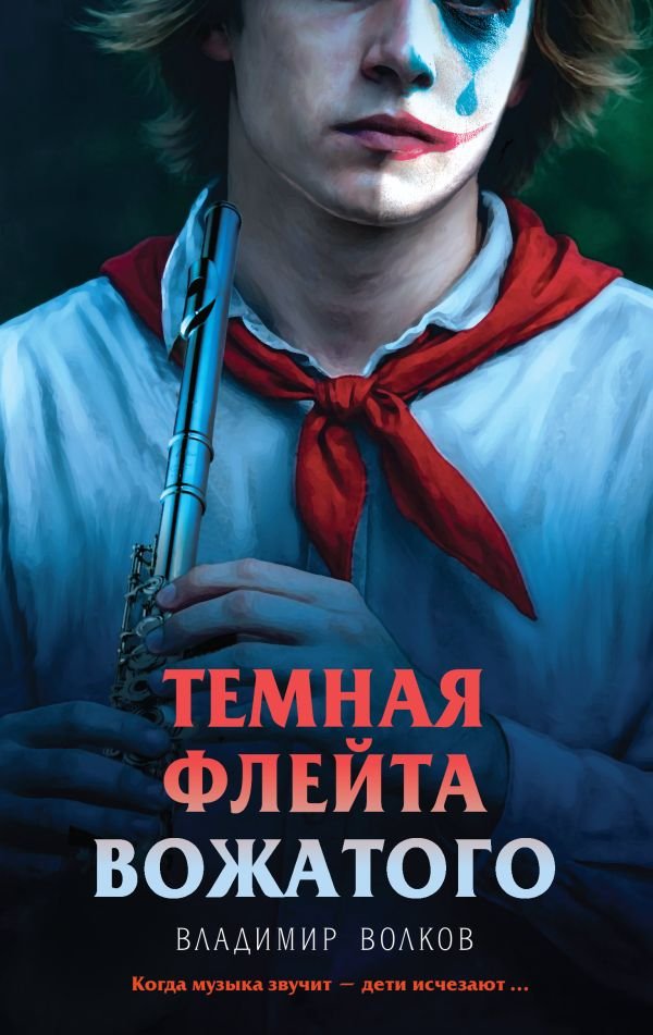 cover1__w600-18874 Темная флейта вожатого