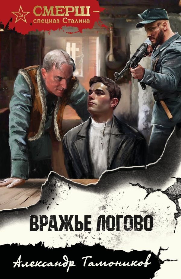 cover1__w600-18886 Вражье логово