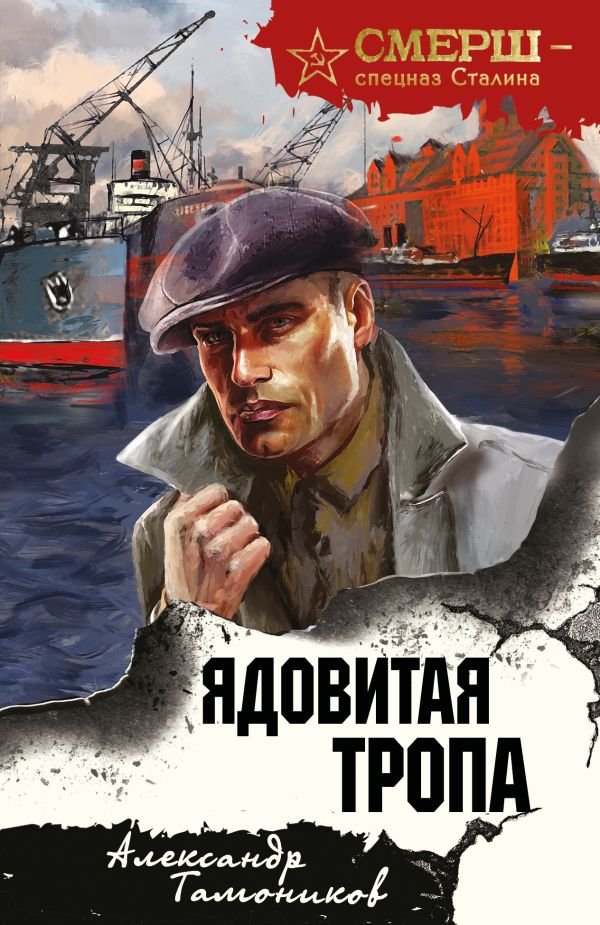 cover1__w600-18895 Ядовитая тропа