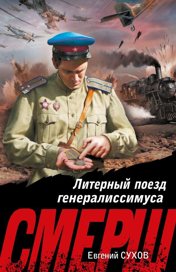 cover1__w600-18897 Литерный поезд генералиссимуса