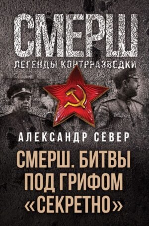 СМЕРШ. Битвы под грифом «секретно»
