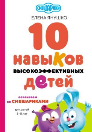 cover1__w600-18906 10 навыков высокоэффективных детей. Осваиваем со Смешариками