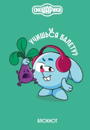 Смешарики. Блокнот шалость удалась! (формат А5, 128 стр., с цитатами и картинками)