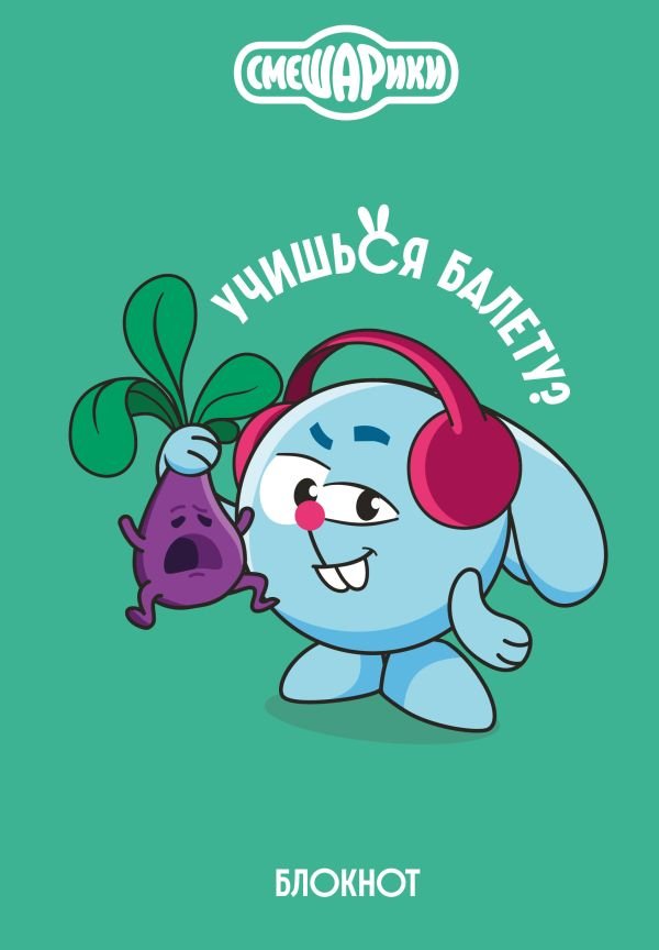 Смешарики. Блокнот шалость удалась! (формат А5, 128 стр., с цитатами и картинками)