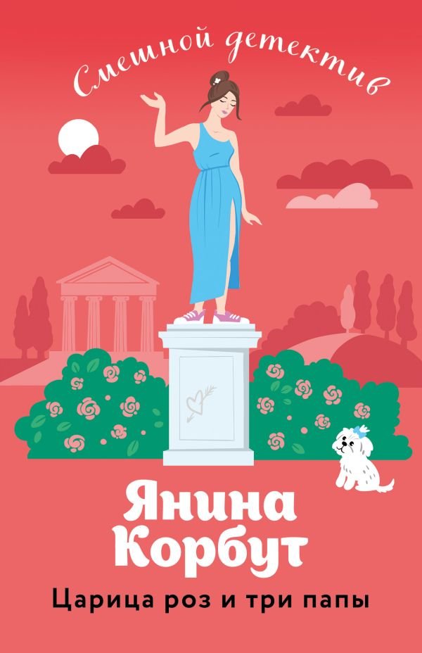 cover1__w600-18915 Царица роз и три папы