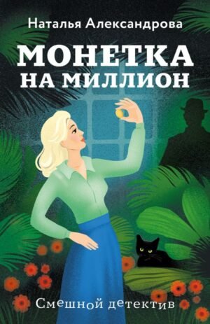 cover1__w600-18918 Монетка на миллион