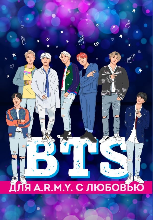 cover1__w600-1892 Подарочный комплект "BTS" - 2 оф.