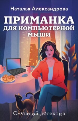 cover1__w600-18920 Приманка для компьютерной мыши
