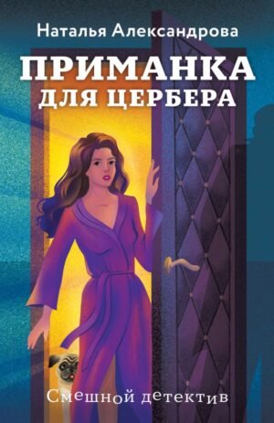 cover1__w600-18921 Приманка для Цербера