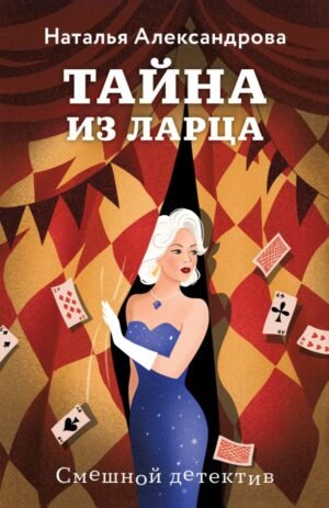 cover1__w600-18923 Тайна из ларца