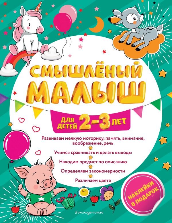 cover1__w600-18925 Смышлёный малыш: для детей 2-3 лет (с наклейками)