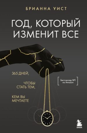 Год, который изменит все. 365 дней, чтобы стать тем, кем вы мечтаете