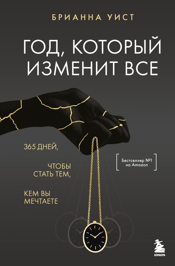 Год, который изменит все. 365 дней, чтобы стать тем, кем вы мечтаете