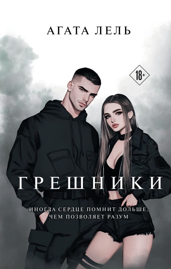 cover1__w600-18933 Грешники
