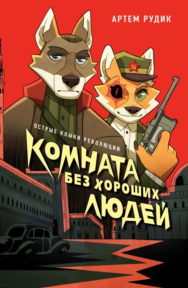 cover1__w600-18934 Комната без хороших людей