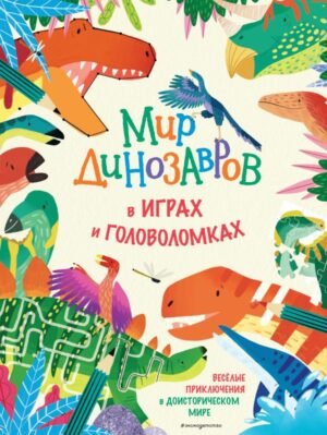cover1__w600-18936 Мир динозавров в играх и головоломках