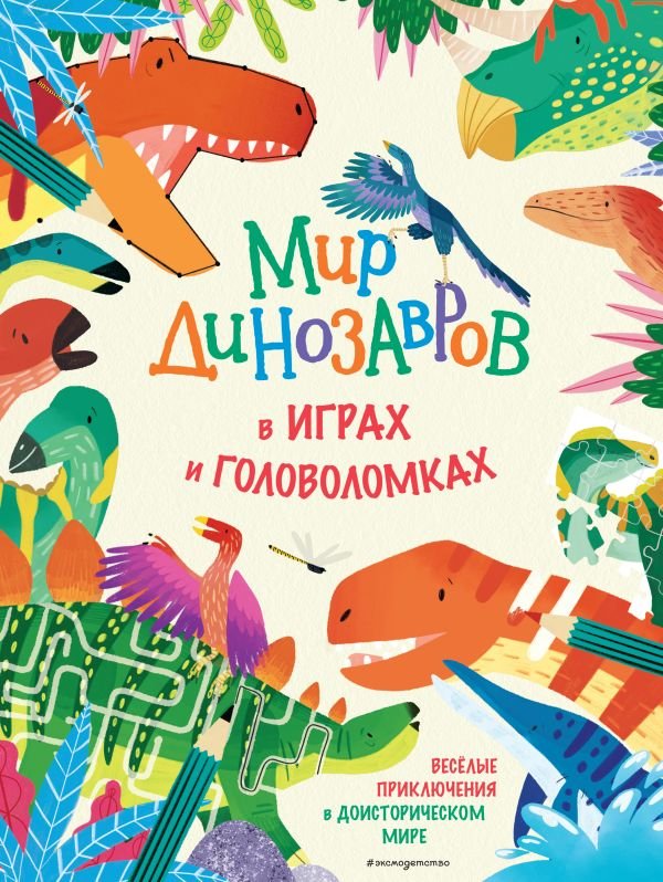 cover1__w600-18936 Мир динозавров в играх и головоломках