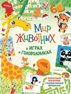 cover1__w600-18937 Мир животных в играх и головоломках