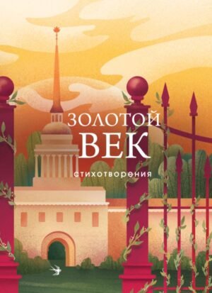 cover1__w600-18944 Золотой век. Стихотворения