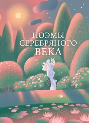 cover1__w600-18948 Поэмы Серебряного века